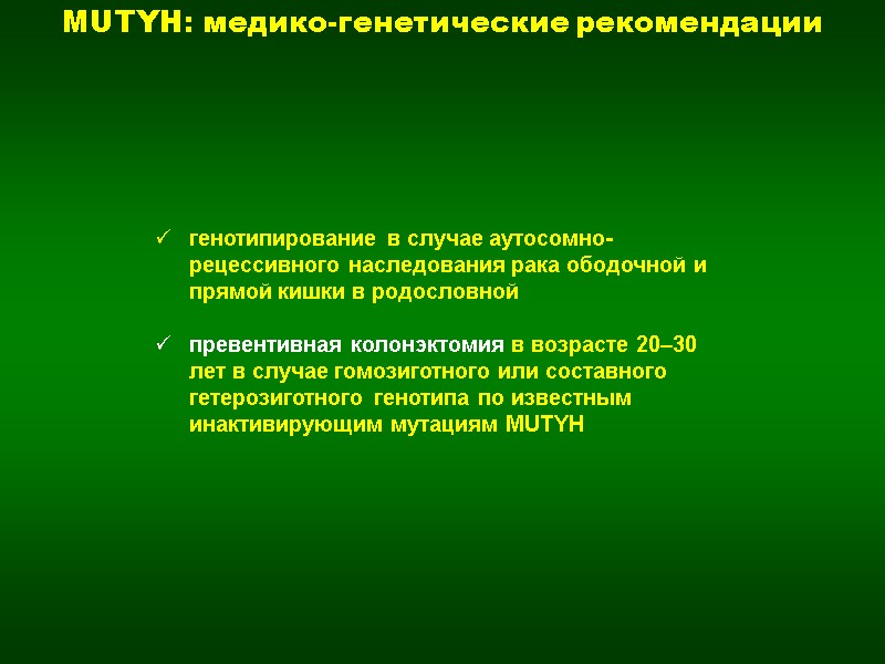 генотипирование в случае аутосомно-рецессивного наследования рака ободочной и прямой кишки в родословной  превентивная